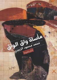 مأساة واق الواق